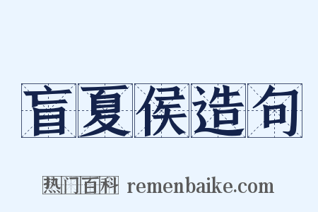 盲夏侯造句是什么意思的图片